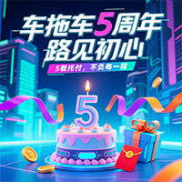 路见初心 感恩有你 | 车拖车5周年庆活动火热来袭！