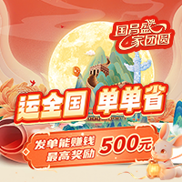 双节活动火热开启！发单能赚钱，最高奖励500元！