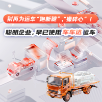 别再为运车“跑断腿”、“操碎心”！聪明企业，早已使用车车达