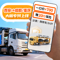 感恩有您，一路同行 | 西安→到川渝大板专列上线，天天发车，运车不等待