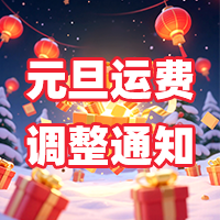 元旦运费调整通知！事关所有司机收入，速看！