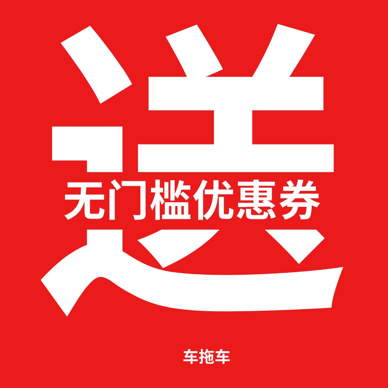 双旦活动火热开启！你离瓜分万元现金可能就差一单！