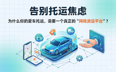 告别托运焦虑：为什么你的爱车托运，需要一个真正的“网络货运平台”？