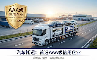 什么是AAA级企业？汽车托运中的AAA级企业有什么作用？