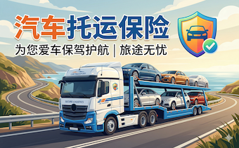 担心汽车托运出意外？汽车托运保险车主专业指南